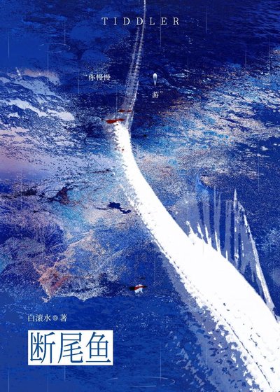 《断尾鱼》