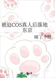 《被迫COS真人后落地东京》