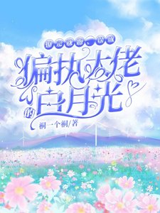 撩完就跑,误成偏执大佬的白月光/偏执的顶级娇宠