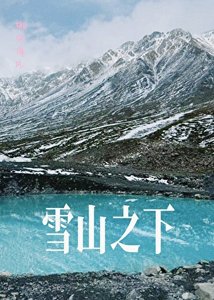 《雪山之下》