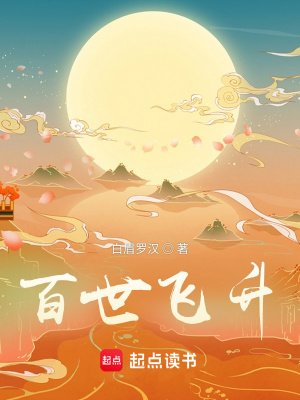 《百世飛昇》