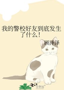 《我的警校好友到底发生了什么!》