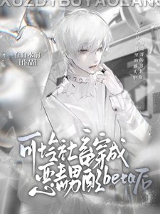 《可怜社畜穿成恶毒男配beta后》