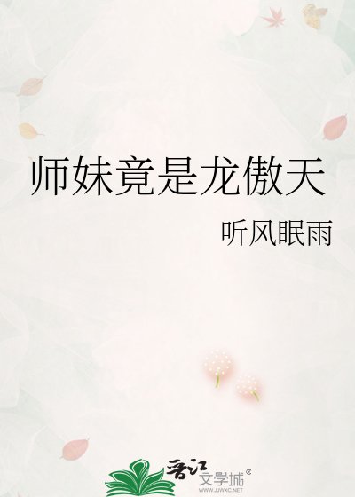 师妹竟是龙傲天