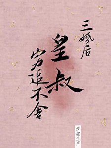 三婚后皇叔穷追不舍