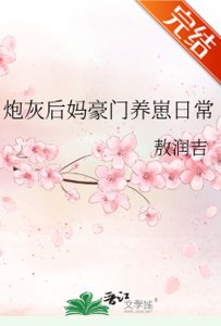 《炮灰後媽豪門養崽日常》