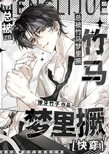 总被竹马梦里撅