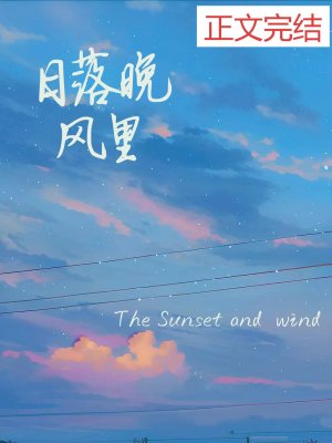 日落晚风里