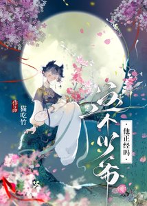《这个少爷他正经吗?》