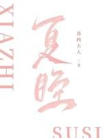 夏眰