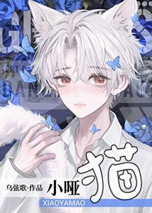 《哑巴小猫》