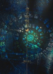 《金字塔倒懸》