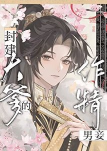 成为封建大爹的作精男妾