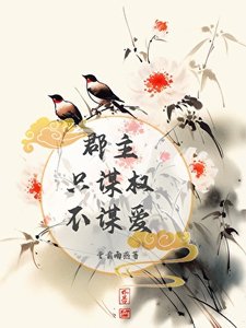 《郡主只谋权,不谋爱》