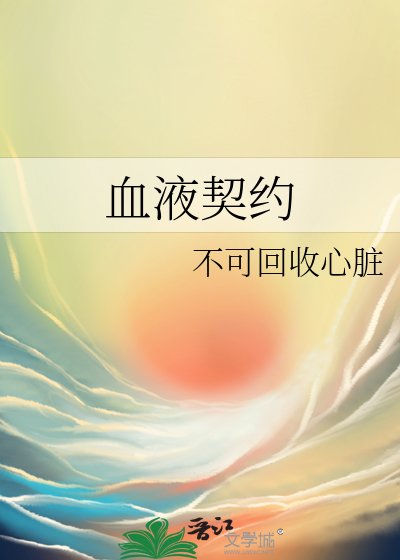 《血液契約》
