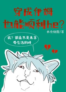 穿成伊姆也能顺利he?