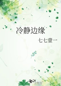 《冷靜邊緣》