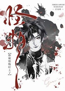 《你被怪物盯上了》