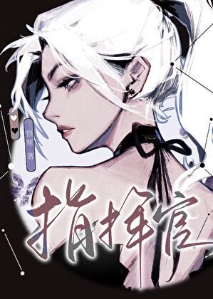 指挥官,从开火葬场开始