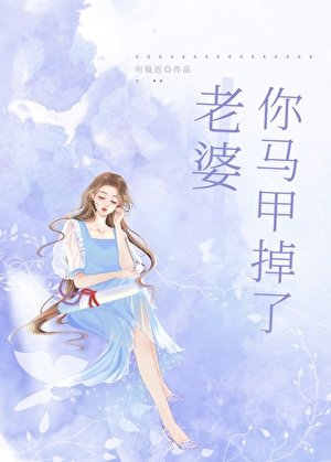 老婆,你马甲掉了gl/游戏里A过的情缘成了我上司/上司太爱我怎么办
