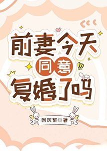 《前妻今天同意复婚了吗》