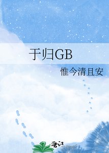 于归GB