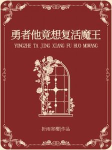 勇者他竟想復活魔王