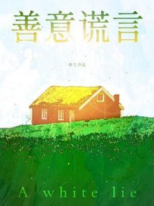 《善意謊言》