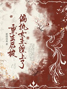《重生后被偏执女主缠上了》