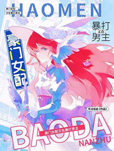 《反派女配團寵手冊》