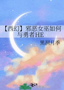 《【西幻】邪惡女巫如何與勇者HE》