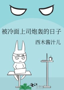 《被冷面上司炮轰的日子》