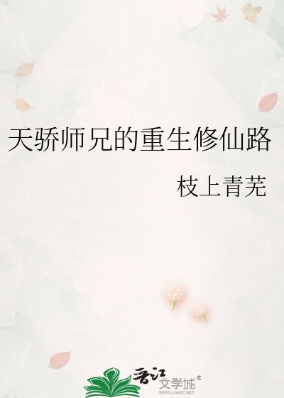 《天驕師兄的重生修仙路》