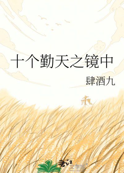 十个勤天之镜中