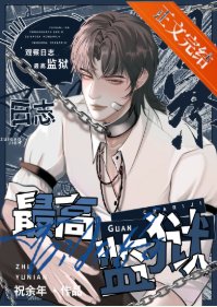 最高监狱观察日志[gb]
