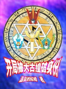 (综同人)奥特曼之首次变身就露馅