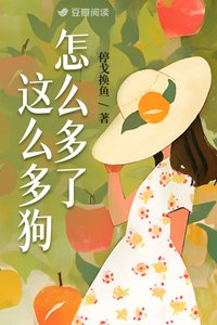 《怎麼多了這麼多狗》