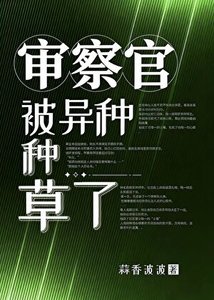 審察官被異種種草了