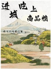进城吃上商品粮