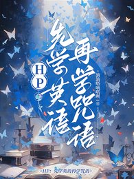 (HP同人) HP:先學英語再學咒語/HP:你們的白月光都是同一個?
