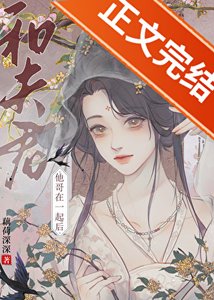 《和夫君他哥在一起后》