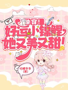 《快穿!好运小锦鲤她又美又甜!》