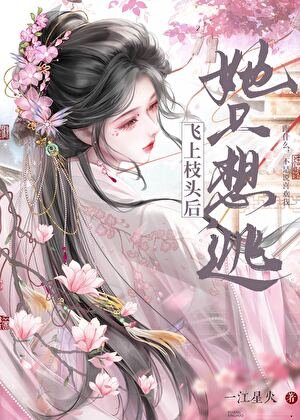 飛上枝頭後她只想逃