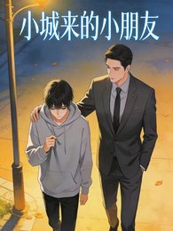 小城來的小朋友