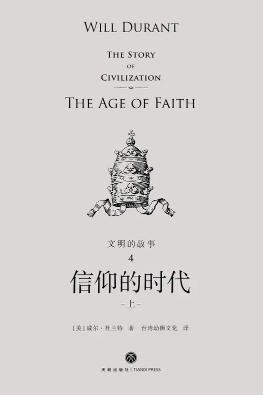 文明的故事:信仰的时代(出版书)