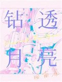 鑽透月亮