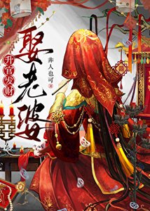 升棺发财死老公