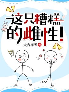 这只糟糕的雌性!