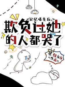 記憶曝光後,欺負過她的人都哭了
