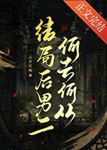 《结局后男二何去何从》